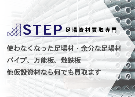 足場業界20年以上のベテランが高価買取査定！お気軽にご相談ください！足場資材買取専門 - 株式会社ステップ -