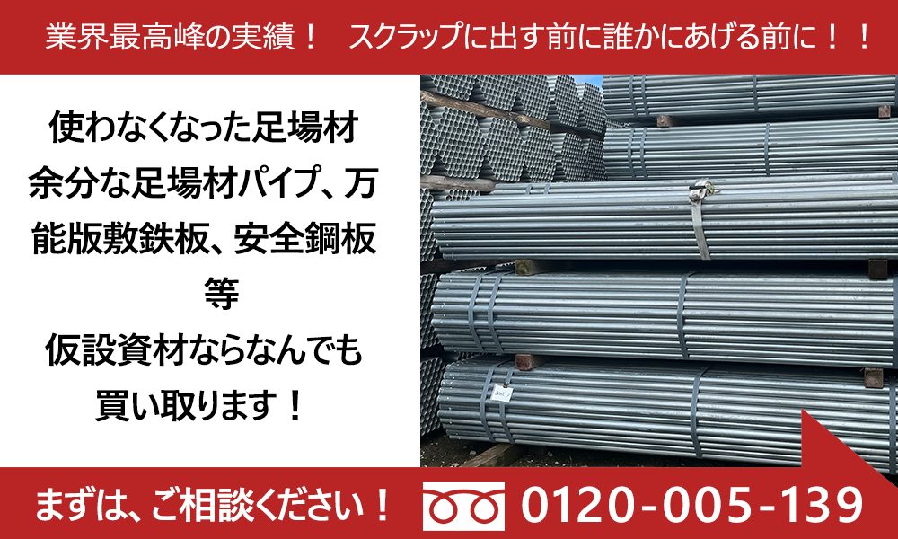 足場業界20年以上のベテランが高価買取査定！お気軽にご相談ください！足場資材買取専門 - 株式会社ステップ -