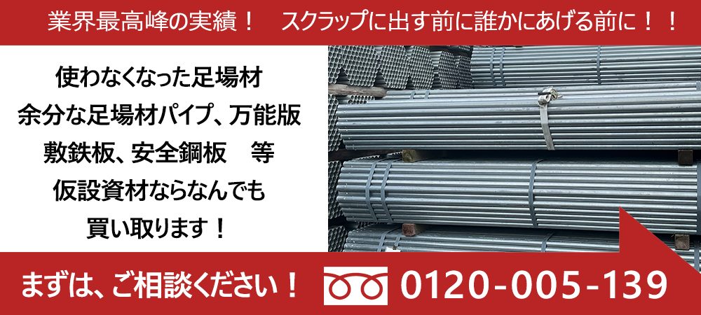 足場業界20年以上のベテランが高価買取査定！お気軽にご相談ください！足場資材買取専門 - 株式会社ステップ -